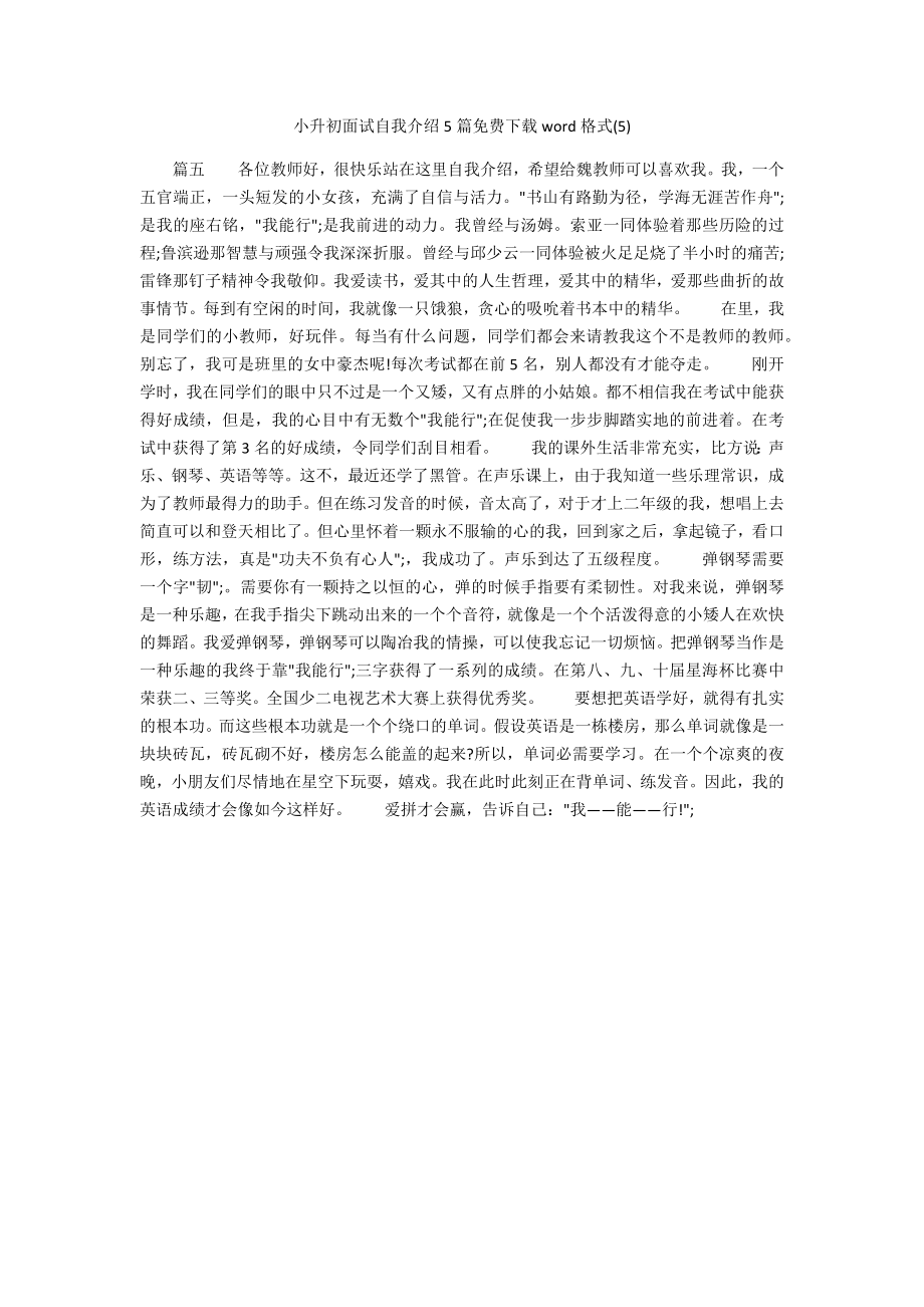 小升初面試自我介紹5篇word格式4_第1頁