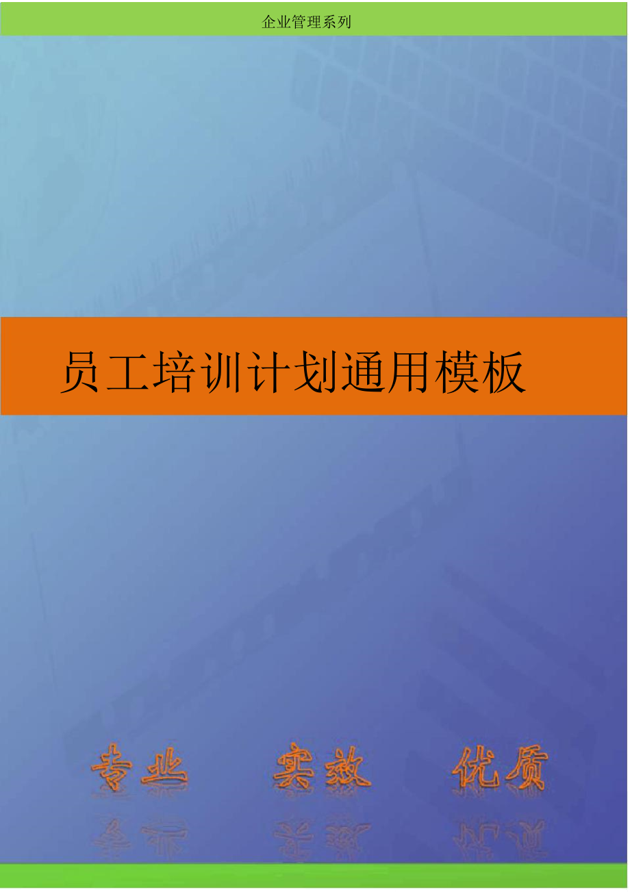 人资必备员工培训计划通用模板_第1页