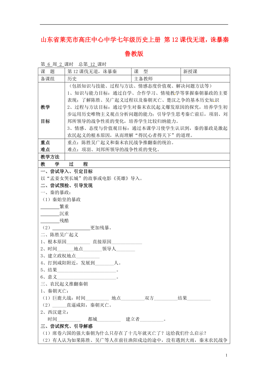 山東省萊蕪市高莊中心中學(xué)七年級(jí)歷史上冊(cè) 第12課 伐無(wú)道,誅暴秦教案 魯教版_第1頁(yè)