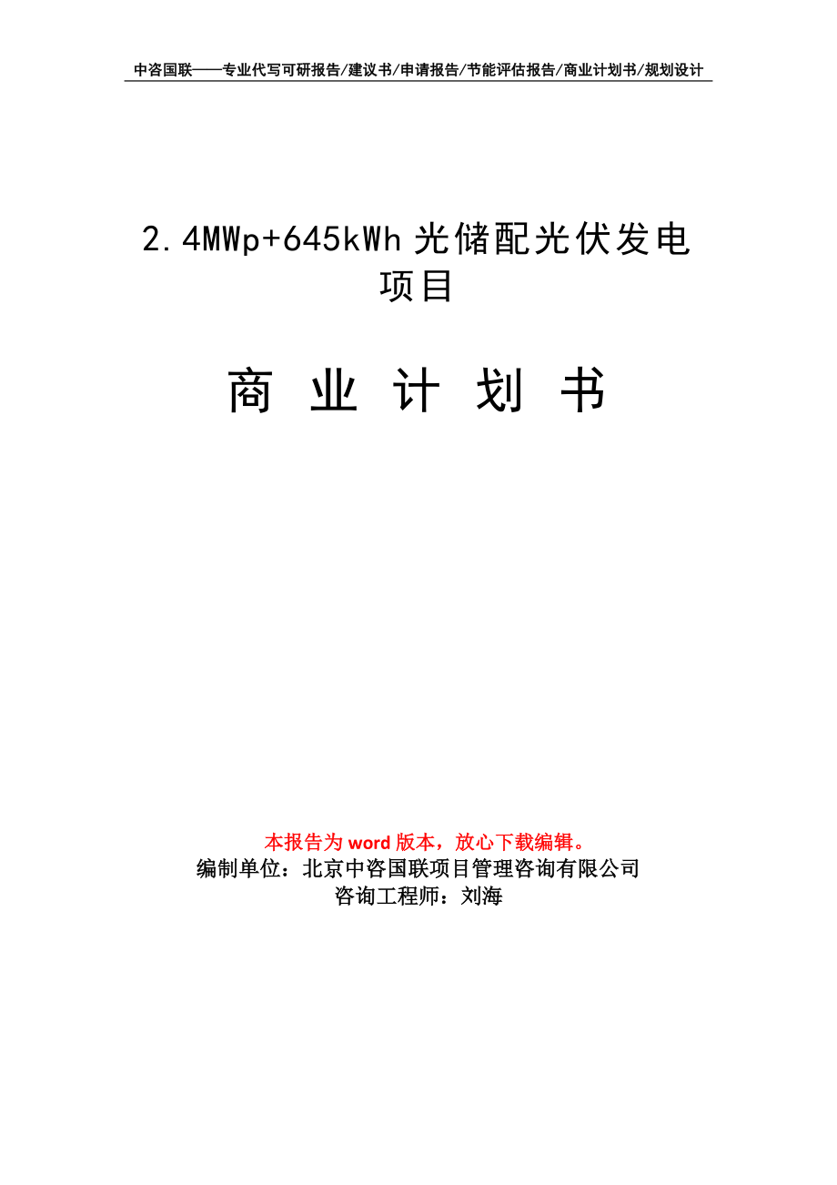 2.4MWp+645kWh光储配光伏发电项目商业计划书写作模板招商-融资_第1页