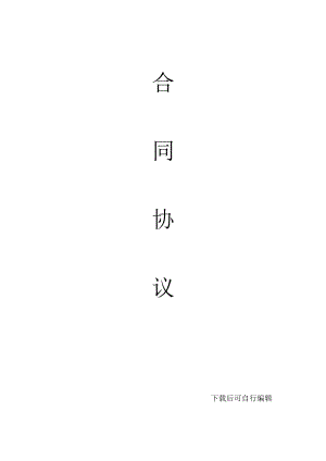 項(xiàng)目合作協(xié)議書范本 (1)