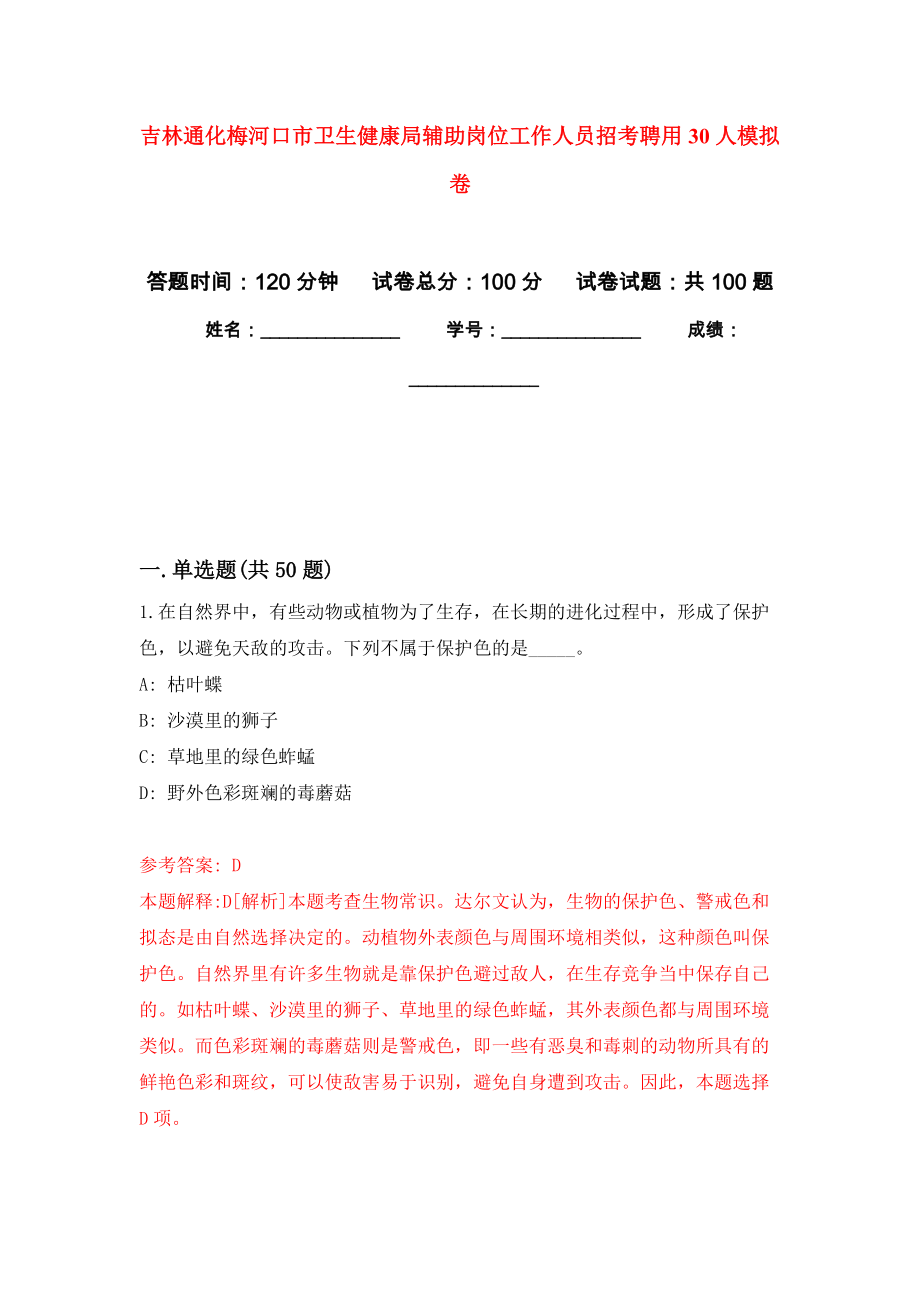 吉林通化梅河口市卫生健康局辅助岗位工作人员招考聘用30人押题卷(第9版）_第1页