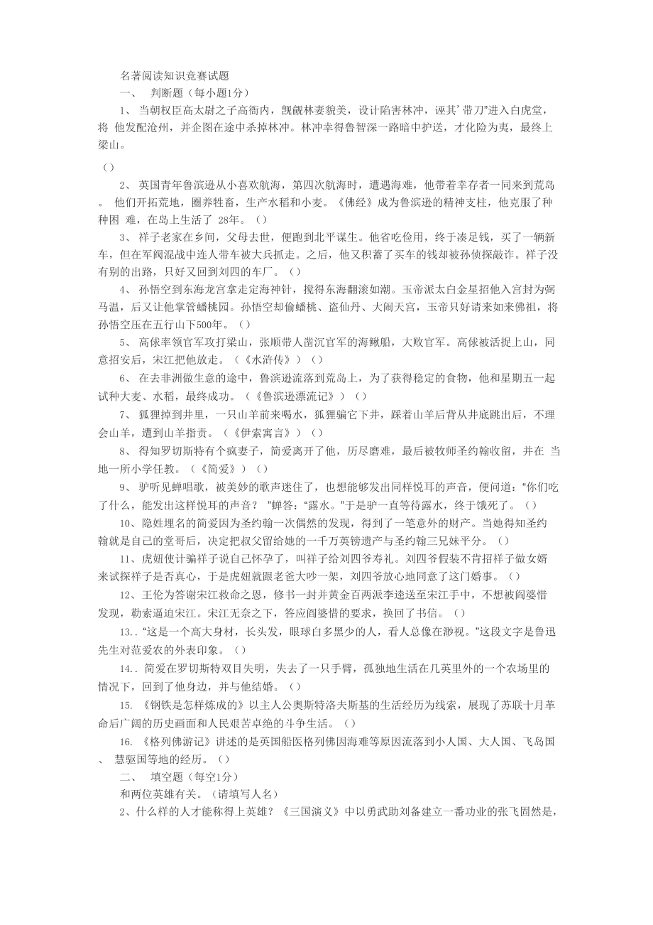 名著阅读知识竞赛试题_第1页