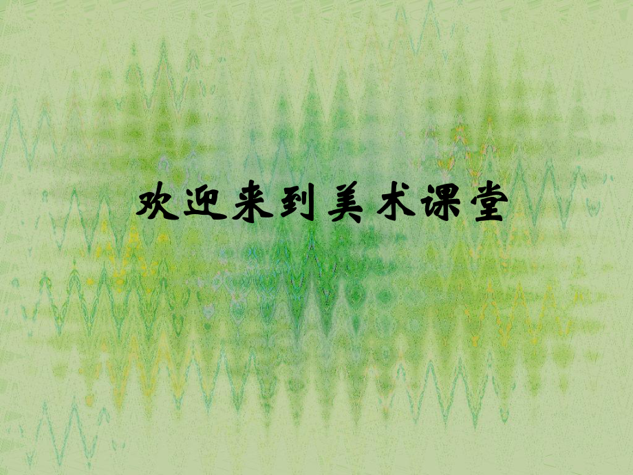 小學(xué)美術(shù) 畫聲音 課件（蘇少版美術(shù)）_第1頁