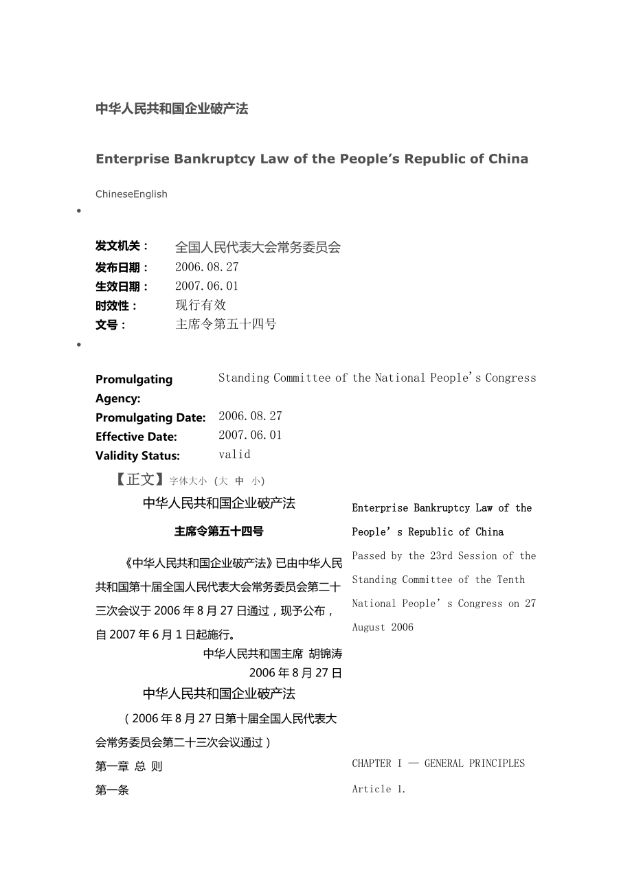 中华人民共和国企业破产法_第1页