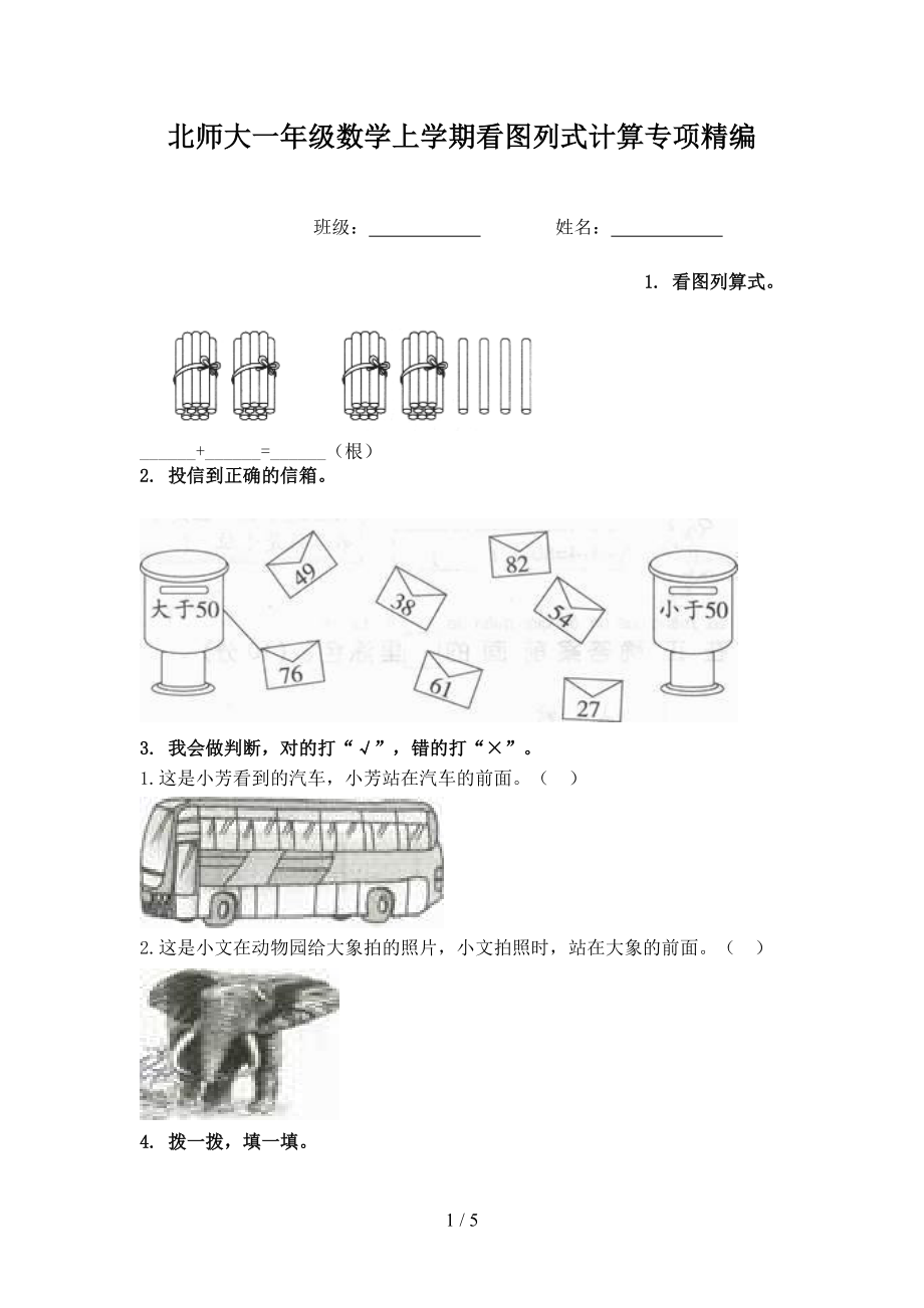 北师大一年级数学上学期看图列式计算专项精编_第1页