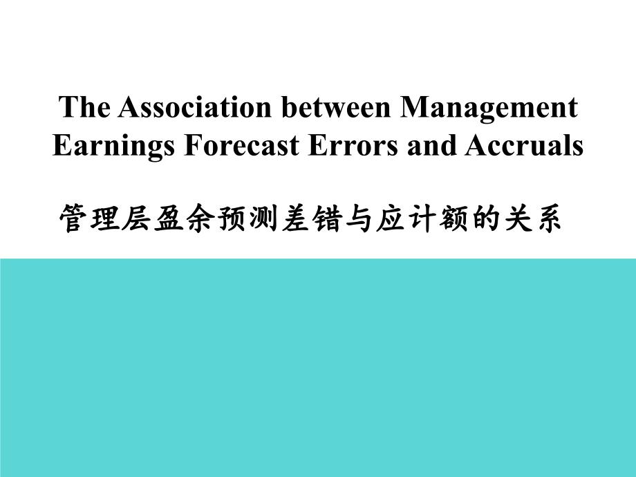 管理者盈余预测差错与应计额的关系_第1页