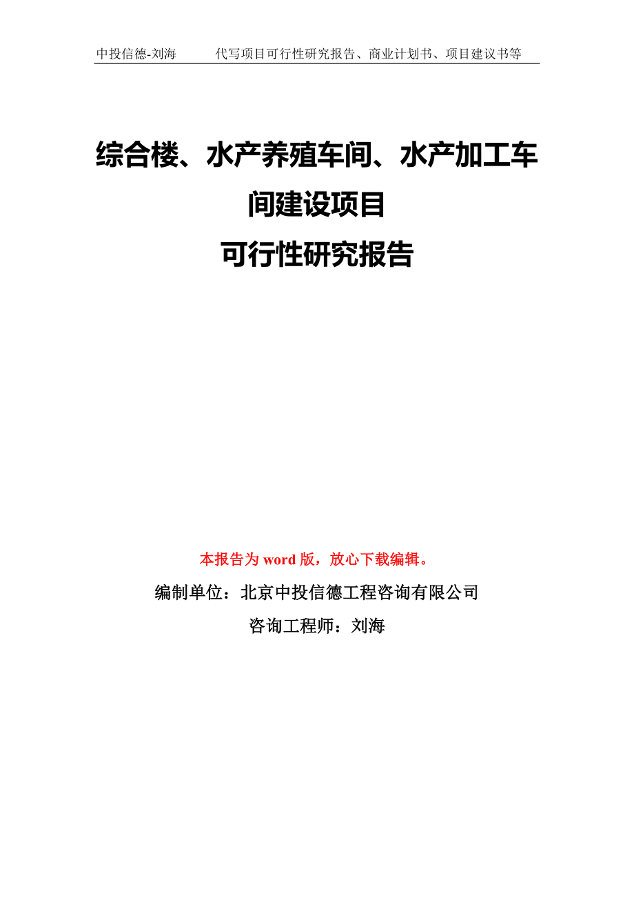 综合楼、水产养殖车间、水产加工车间建设项目可行性研究报告模板-备案审批_第1页