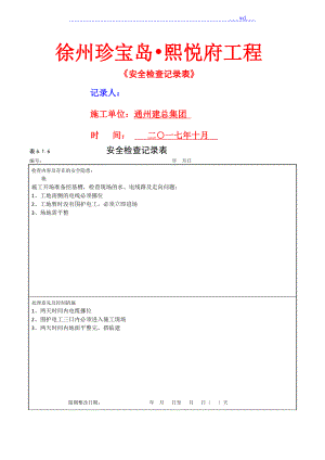 安全檢查記錄表