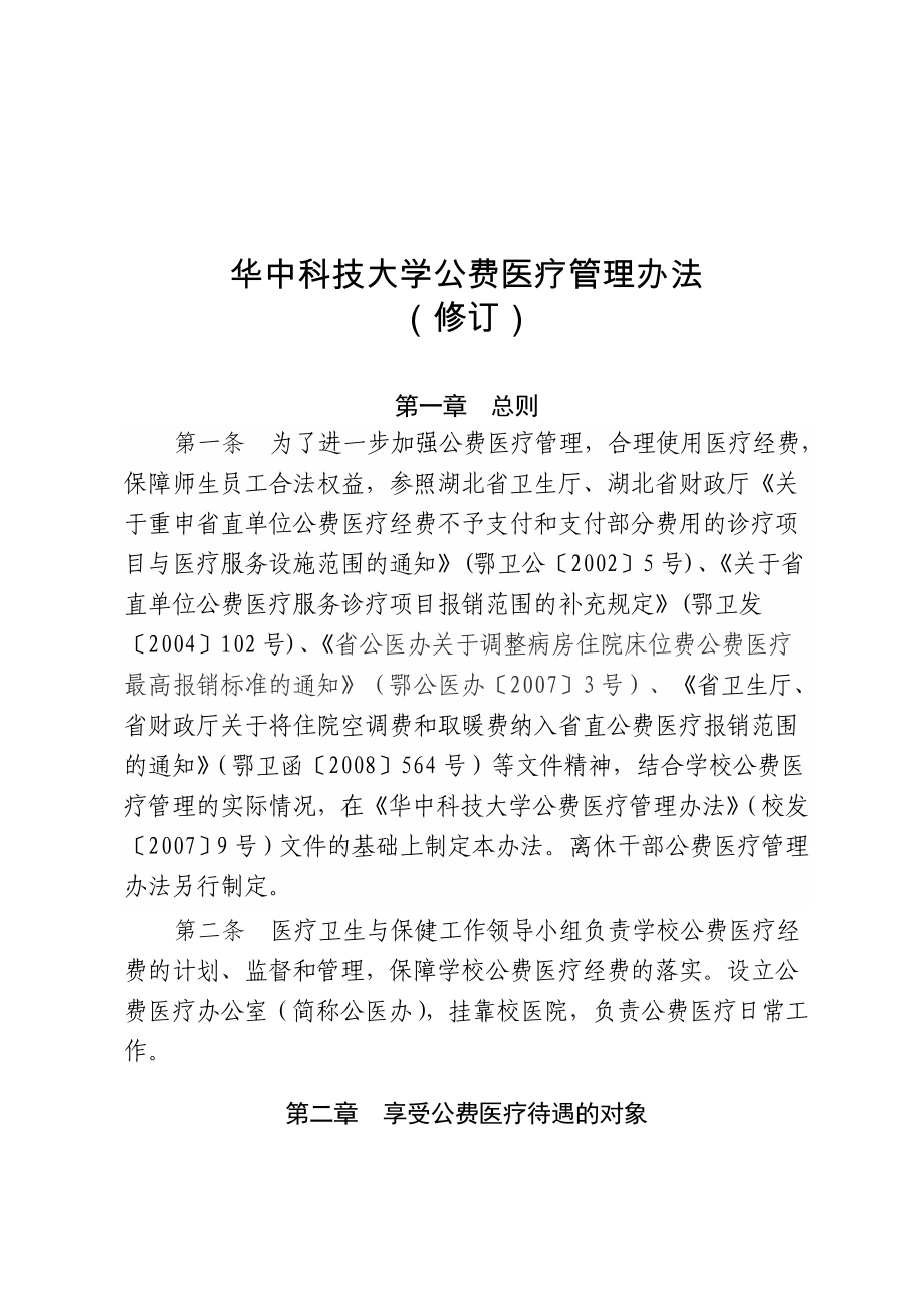 华中科技大学公费医疗管理办法(修订)_第1页