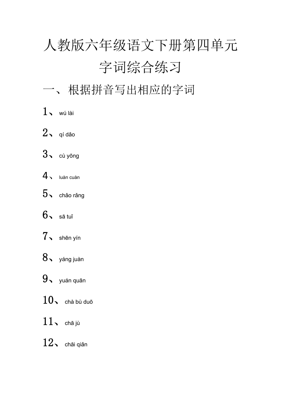 人教版六年级语文下册第四单元字词综合练习_第1页