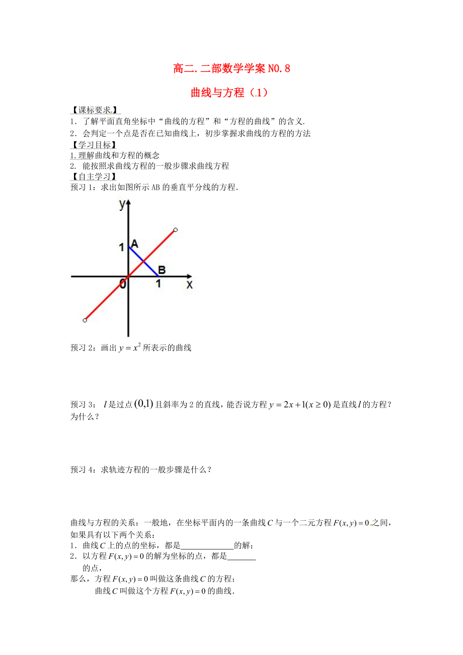 山东省菏泽一中高中数学曲线与方程一学案新人教版选修21_第1页