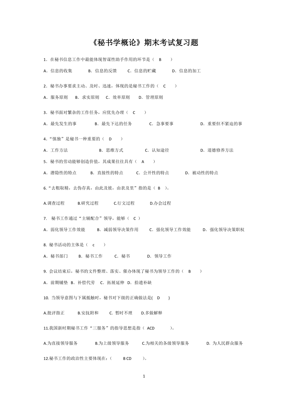 秘书学期末考试重点_第1页