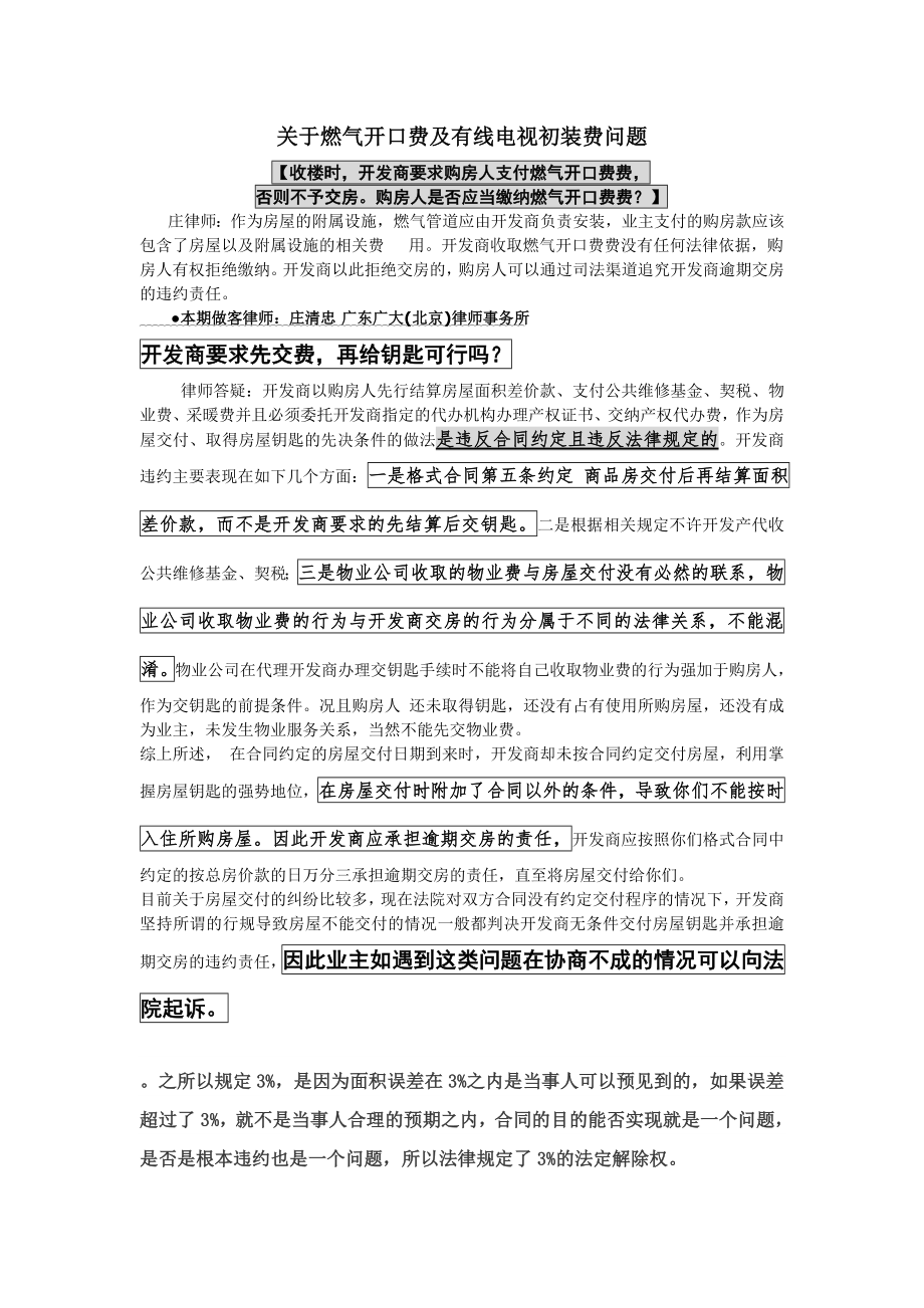 关于燃气开口费及有线电视初装费问题_第1页