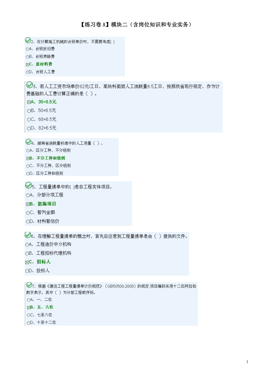 湖南省造价员网上练习A卷模块二1_第1页