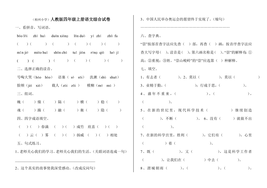 人教版四年级上册语文综合试卷_第1页