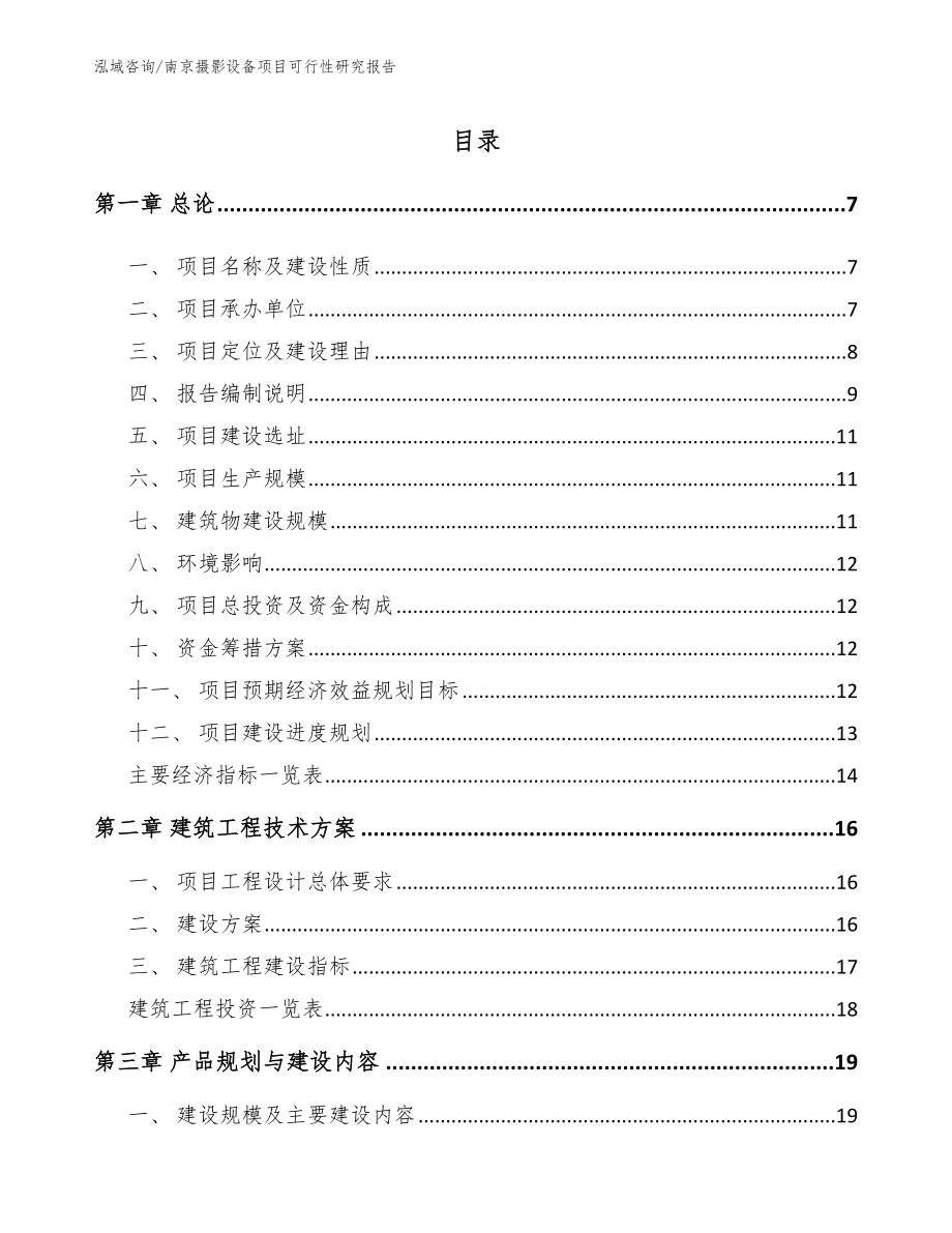南京摄影设备项目可行性研究报告参考模板_第1页