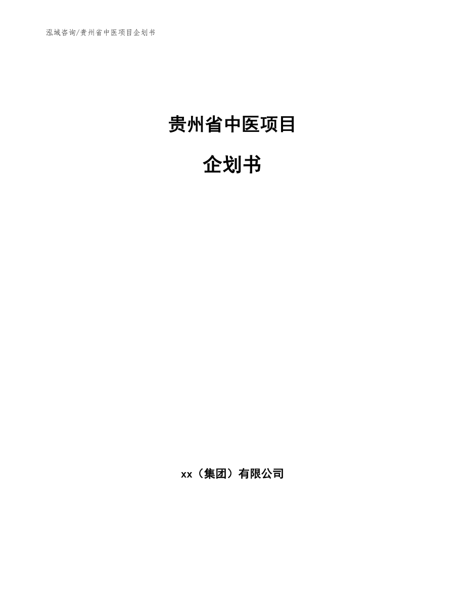 贵州省中医项目企划书_模板范本_第1页
