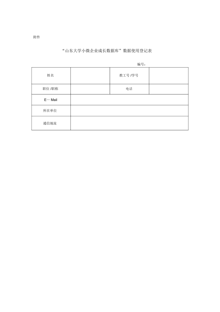 “山东大学小微企业成长数据库”数据使用登记表_第1页