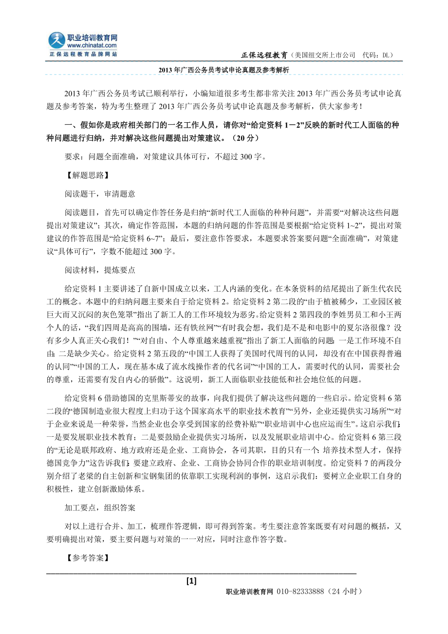 2013年广西公务员考试申论真题及参考解析_第1页