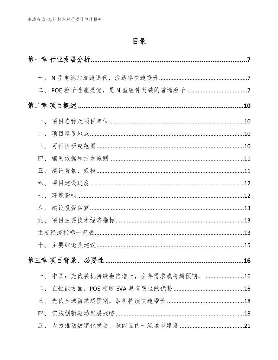 惠州封装粒子项目申请报告_范文参考_第1页
