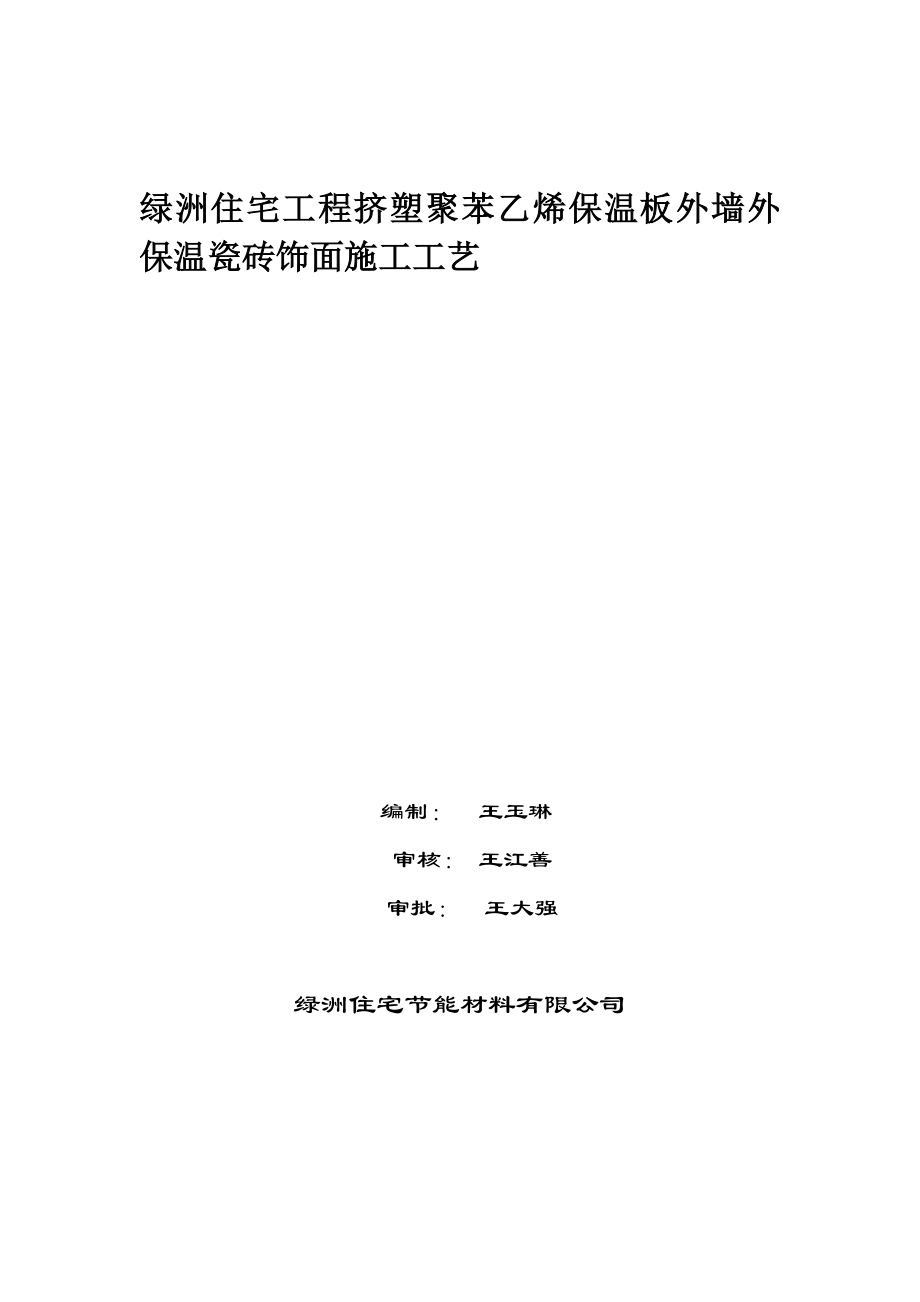 绿洲住宅工程挤塑聚苯乙烯保温板外墙外保温瓷砖饰面施工工艺_第1页