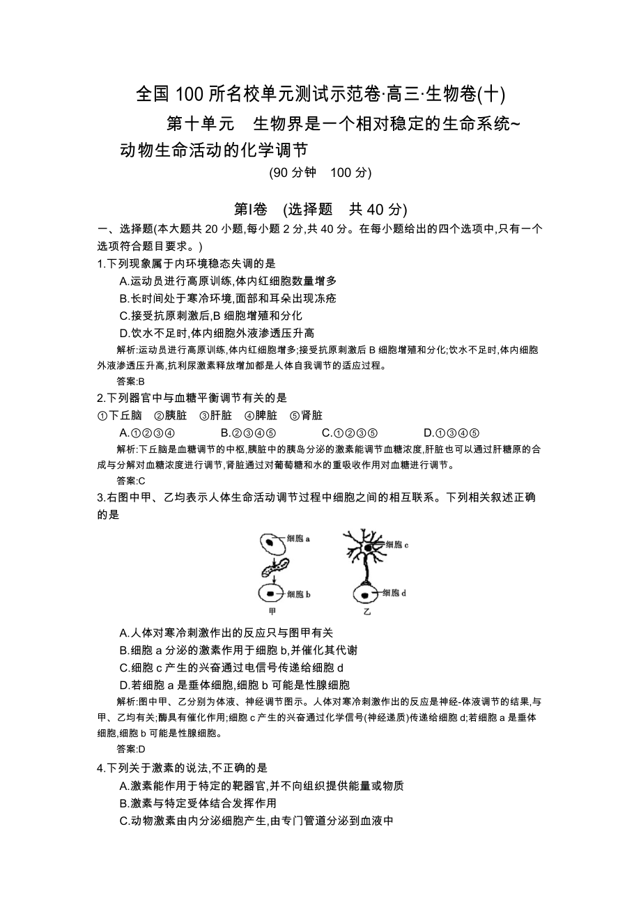 《全國(guó)100所名校示范卷》2016高三(蘇教版)一輪復(fù)習(xí) 第十單元 動(dòng)物生命活動(dòng)的化學(xué)調(diào)節(jié) 生物_第1頁(yè)