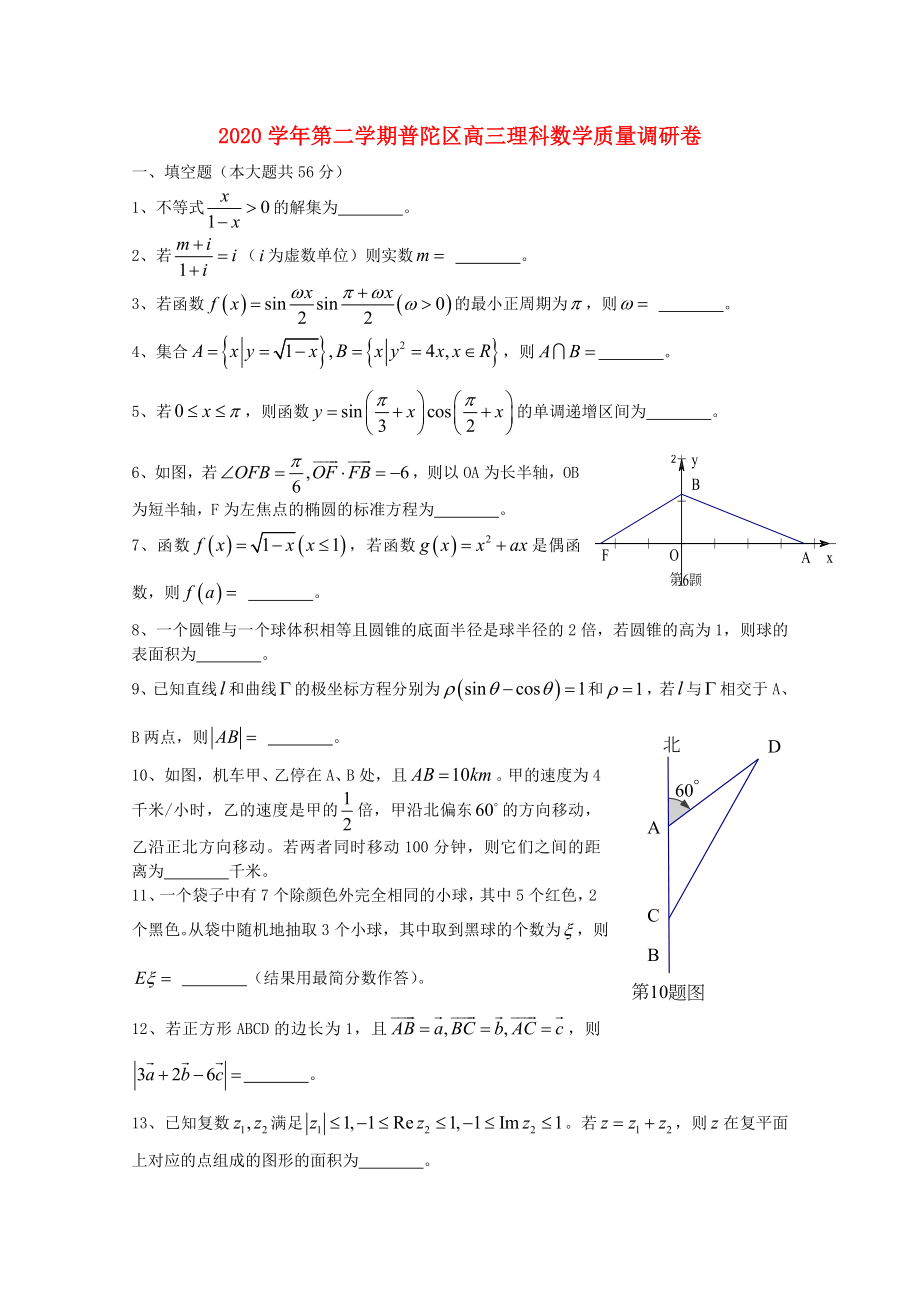 上海市普陀区高三数学4月质量调研二模试题理无答案_第1页