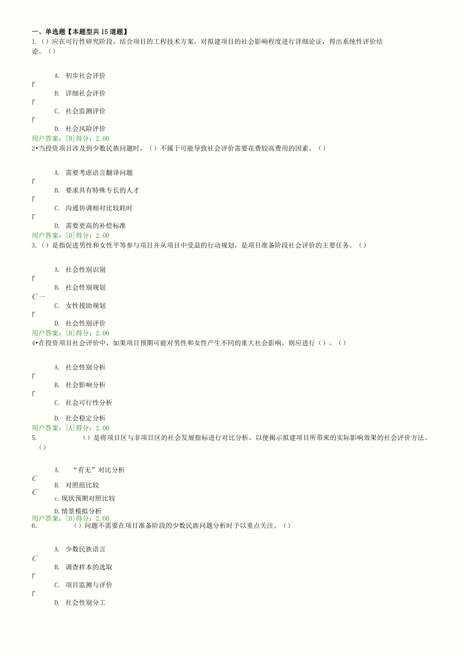 2016年咨询工程师继续教育社会评价方法考试答案_第1页