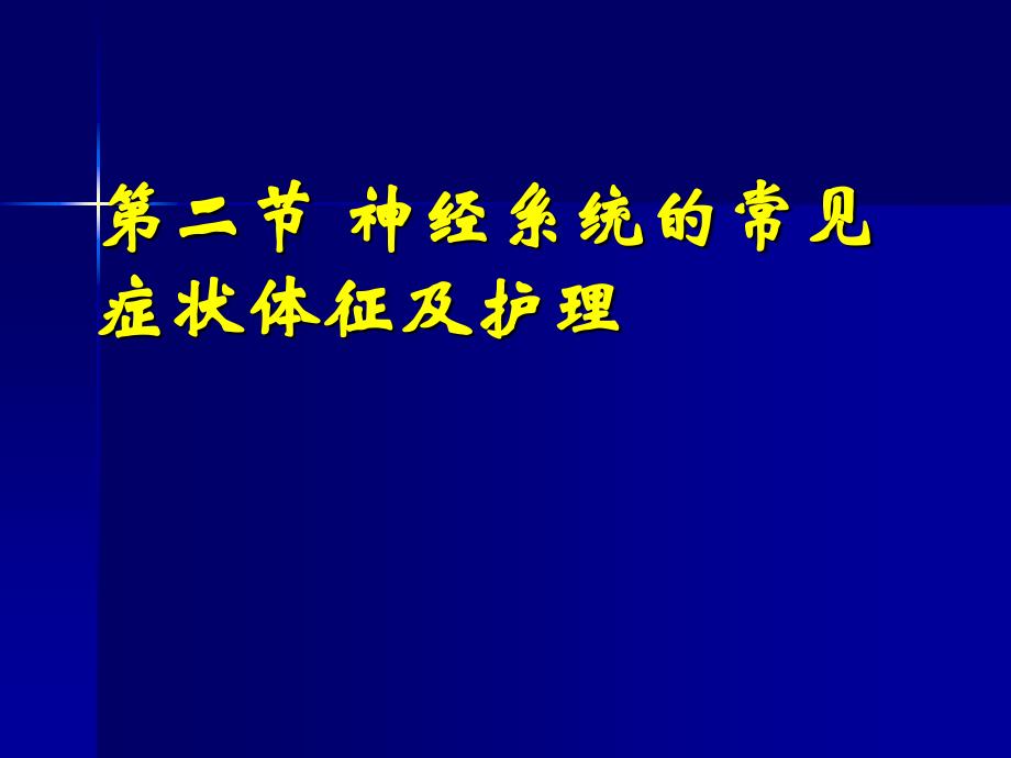 第二节神经系统疾病病人常见症状体征及护理_第1页