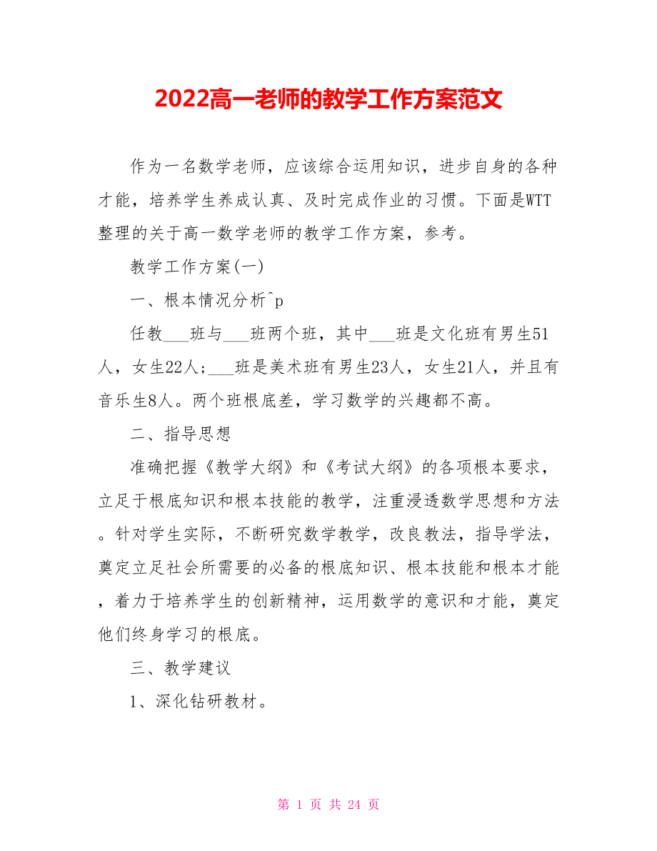 2022高一老师的教学工作计划范文_第1页