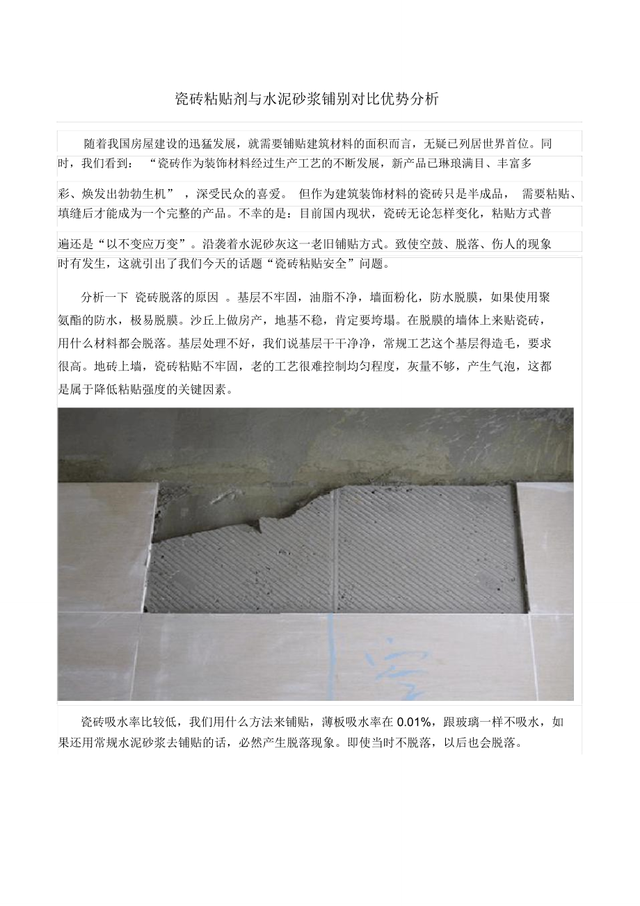 [精品]技术资料瓷砖粘贴剂与水泥砂浆铺别对比优势分析_第1页