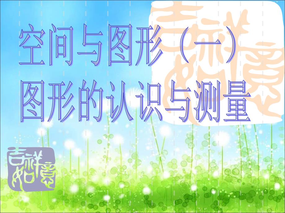 空间与图形：点、线、平面图形周长和面积_第1页