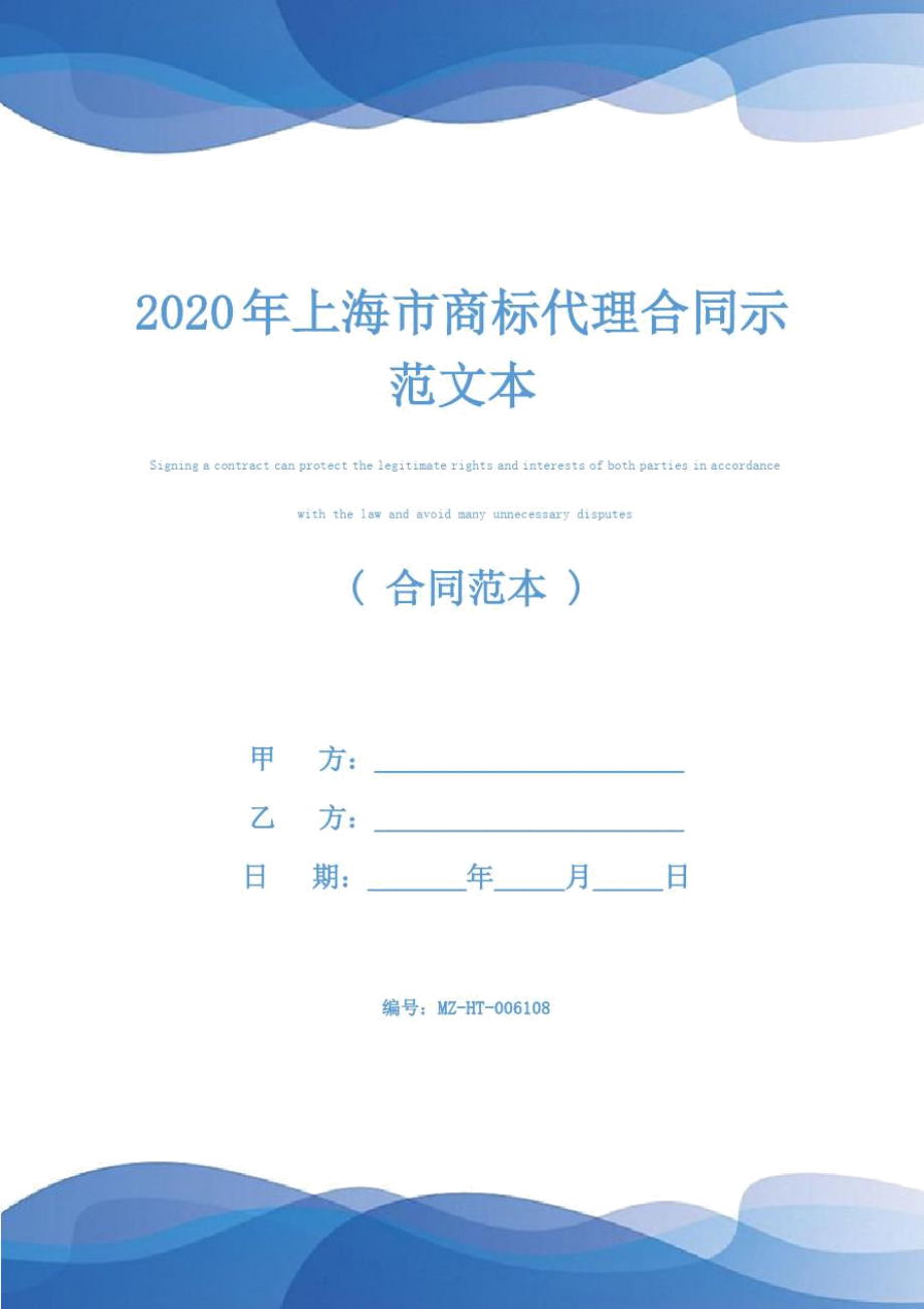 2020年上海市商标代理合同示范文本_第1页