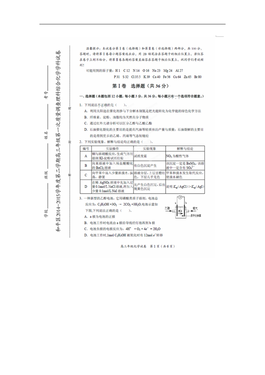 高天津市和平区三下学期第一次质量调查试题化学扫描版_第1页