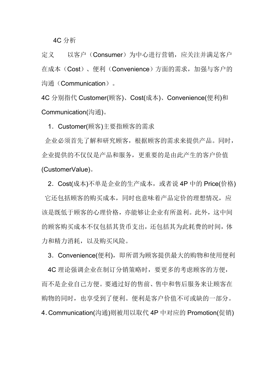 企业4C及SWOT分析_第1页