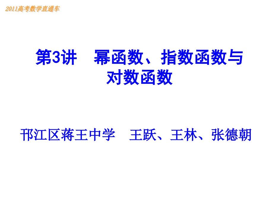 王跃--第3讲 幂函数、指数函数与对数函数_第1页