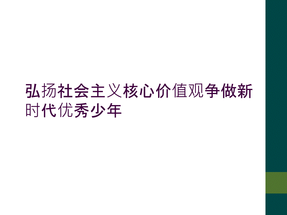 弘扬社会主义核心价值观争做新时代优秀少年_第1页