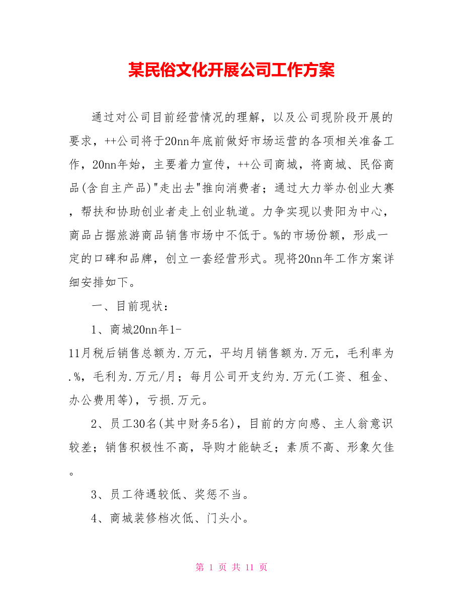 某民俗文化发展公司工作计划_第1页