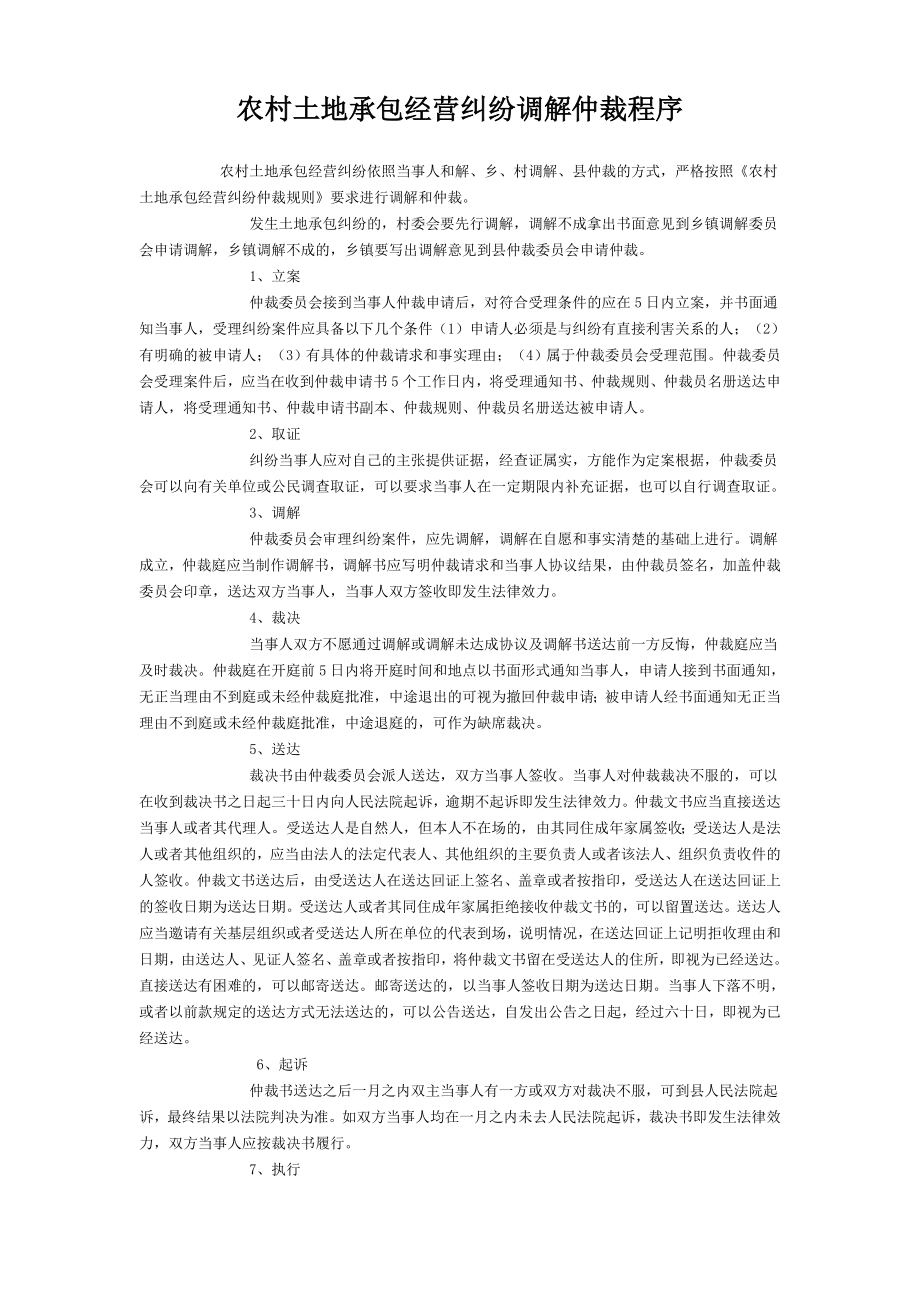 农村土地承包经营纠纷调解仲裁程序_第1页