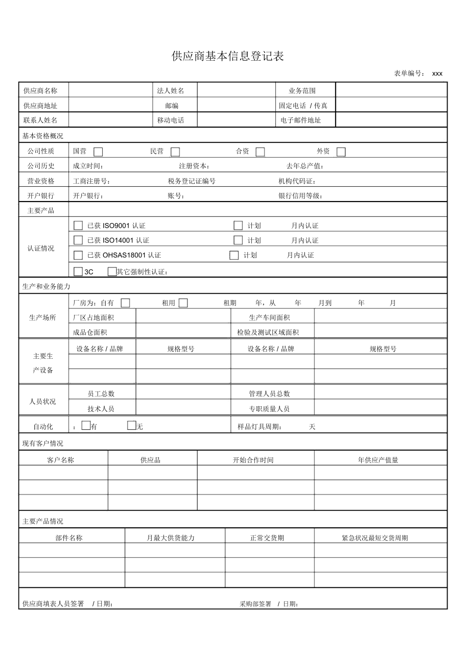 供应商管理表格,供应商考核表,供应商基本信息登记表_第1页