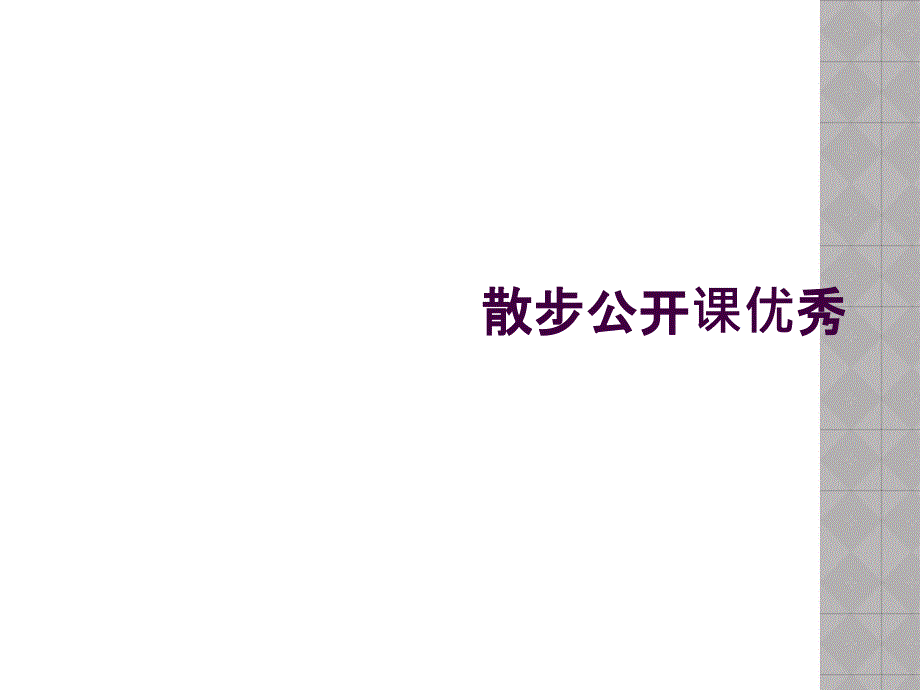 散步公开课优秀_第1页