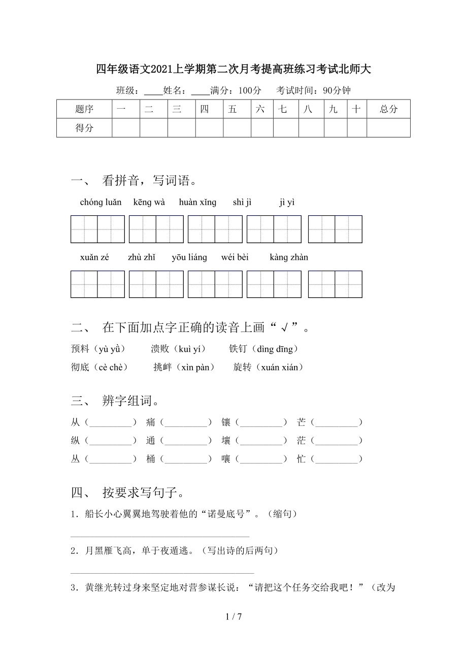 四年级语文上学期第二次月考提高班练习考试北师大_第1页