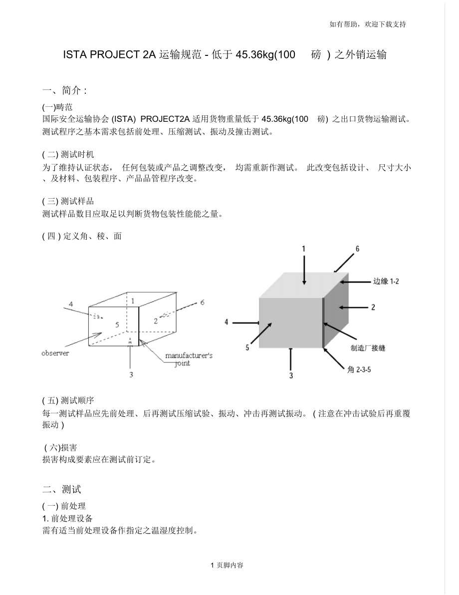 跌落测试中文版ISTA2A_第1页