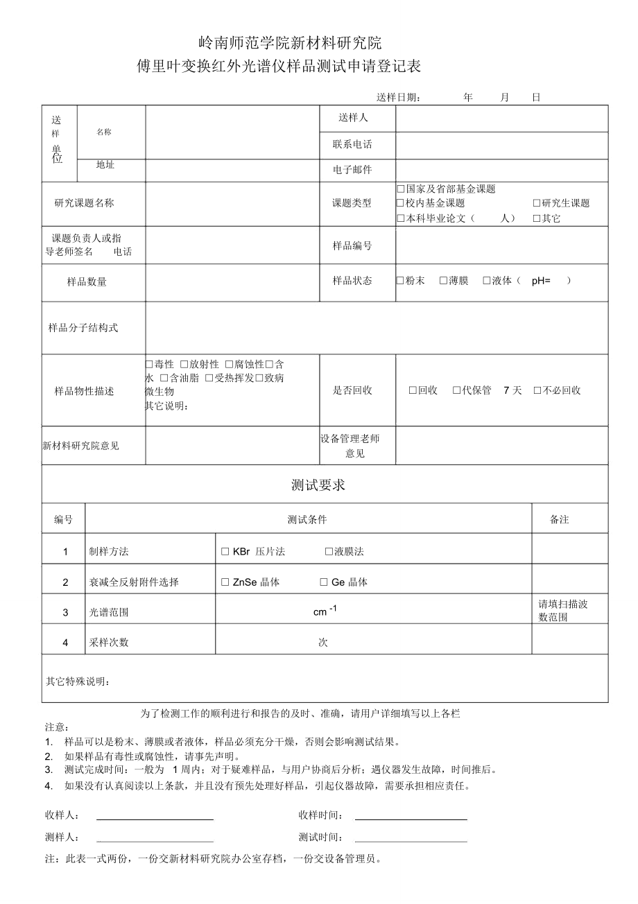 傅里叶变换红外光谱仪样品测试申请登记表new_第1页