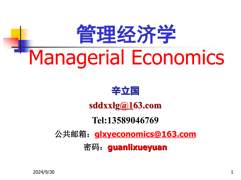 管理经济学第一章01——管理者、利润与市场_第1页