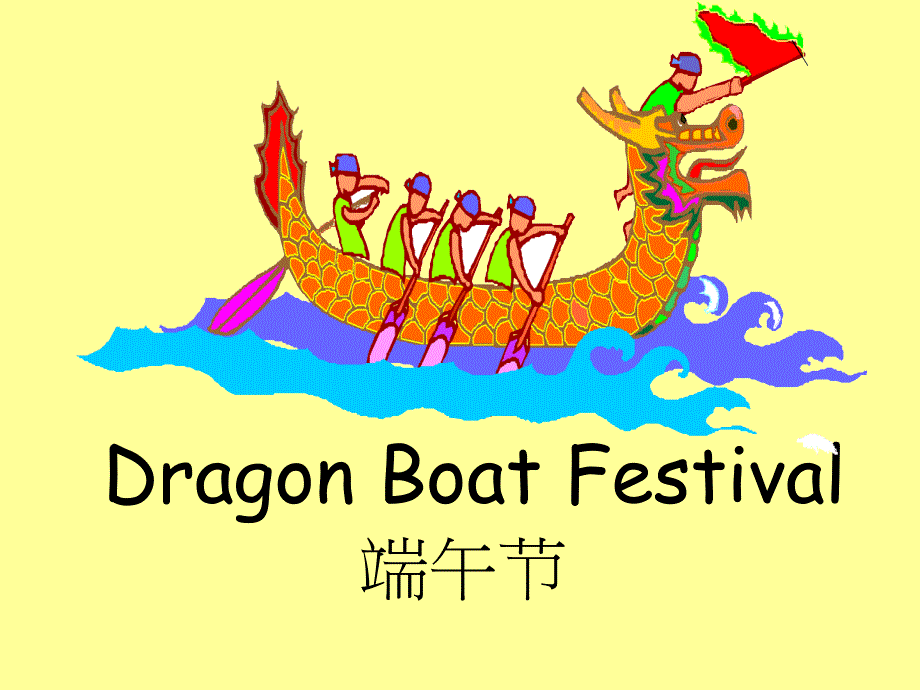 中西节日英文课件---端午节英文（Dragon Boat Festival）4_第1页