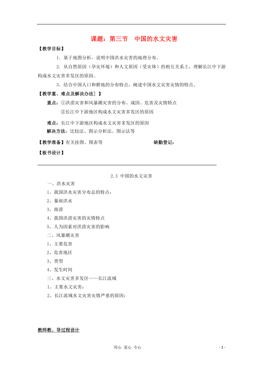 高中地理第2章第3节中国的水文灾害教案新人教版选修5_第1页