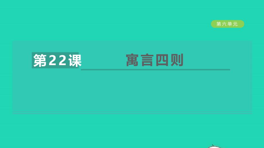 安徽专版2021年秋七年级语文上册第六单元22寓言四则教学课件新人教版_第1页