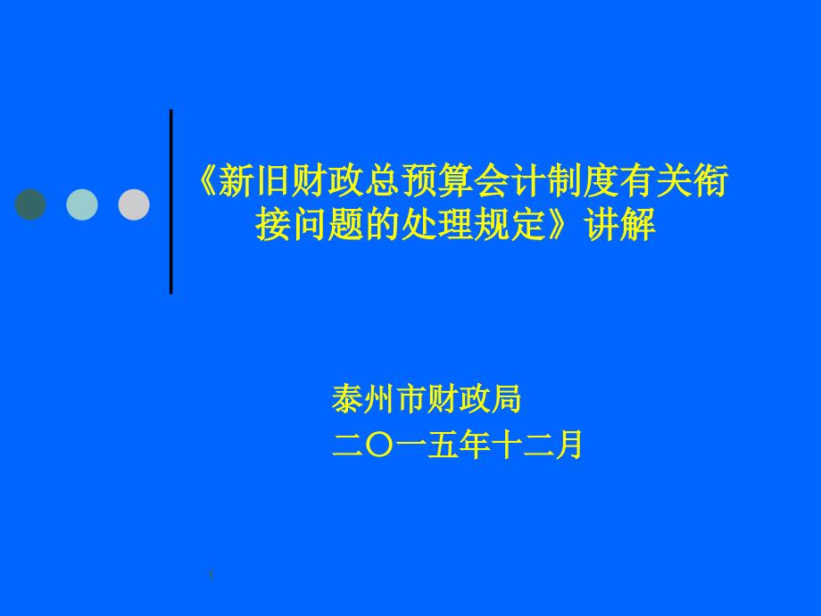 新旧财政总预算会计制度衔接讲解[1]_第1页